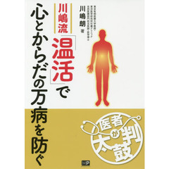 川嶋流「温活」で心とからだの万病を防ぐ