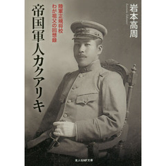 帝国軍人カクアリキ　陸軍正規将校わが祖父の回想録