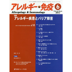 アレルギー・免疫　第２４巻第６号　特集アレルギー疾患とバリア障害