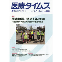 医療タイムス　Ｎｏ．２３０１（２０１７．５／１・８合併号）　特集熊本地震、発災１年　中編