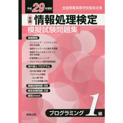 情報処理検定模擬試験問題集プログラミング１級　全国商業高等学校協会主催　平成２９年度版