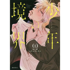 少年の境界　　　１