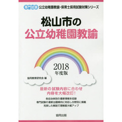 松山市の公立幼稚園教諭　専門試験　２０１８年度版