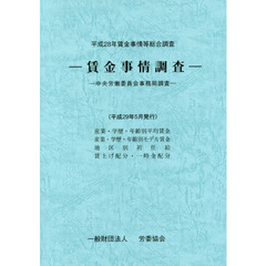 賃金事情等総合調査　賃金事情調査　平成２８年　中央労働委員会事務局調査