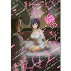奈落の羊　０５