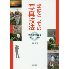 記録としての写真技法　実務で使えるテクニック