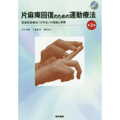 片麻痺回復のための運動療法　促通反復療法「川平法」の理論と実際　第３版
