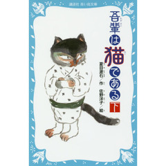吾輩は猫である　下　新装版