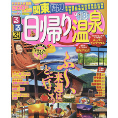 るるぶ日帰り温泉関東周辺　’１８