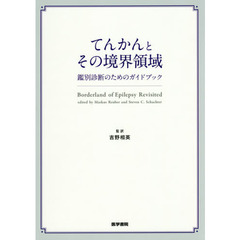 てんかんとその境界領域　鑑別診断のためのガイドブック