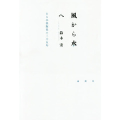 風から水へ　ある小出版社の三十五年