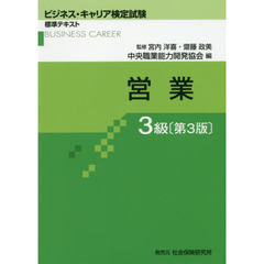 営業3級 (ビジネス・キャリア検定試験標準テキスト)　第３版