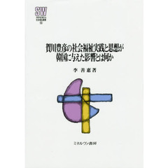 賀川豊彦の社会福祉実践と思想が韓国に与えた影響とは何か