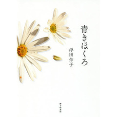 青きほくろ　歌集
