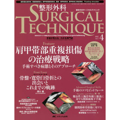 整形外科サージカルテクニック　手術が見える・わかる専門誌　第７巻４号（２０１７－４）　肩甲帯部重複損傷の治療戦略　手術すべき病態とそのアプローチ
