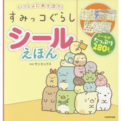 すみっコぐらしシールえほん　いっしょにあそぼう！