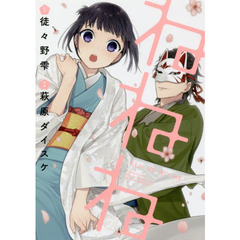 ねねね