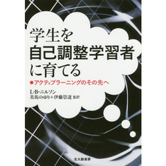 学生を自己調整学習者に育てる　アクティブラーニングのその先へ