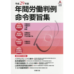 年間労働判例命令要旨集　平成２９年版