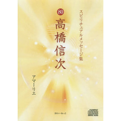 ＣＤ　８０高橋信次