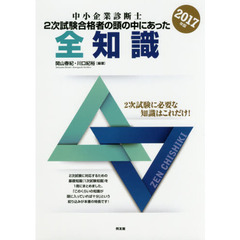 2017年版 中小企業診断士試験2次試験合格者の頭の中にあった全知識