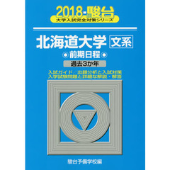 北海道大学〈文系〉　前期日程
