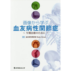 画像から学ぶ血友病性関節症　早期治療のために