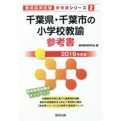 千葉県・千葉市の小学校教諭参考書　２０１９年度版