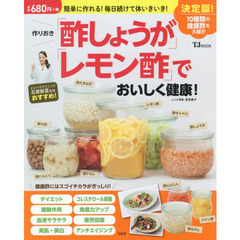 作りおき「酢しょうが」「レモン酢」で おいしく健康! (TJMOOK)