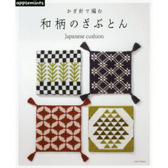 かぎ針で編む和柄のざぶとん