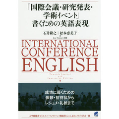 「国際会議・研究発表・学術イベント」書くための英語表現