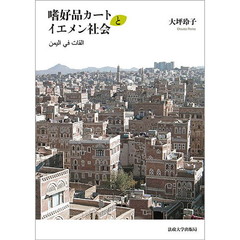 嗜好品カートとイエメン社会
