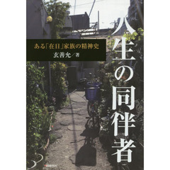 人生の同伴者　ある「在日」家族の精神史