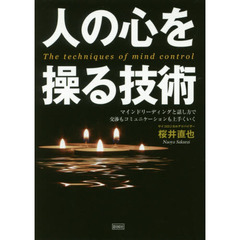 人の心を操る技術　マインドリーディングと話し方で交渉もコミュニケーションも上手くいく