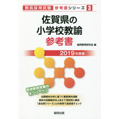 佐賀県の小学校教諭参考書　２０１９年度版