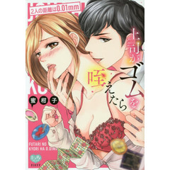 上司がゴムを咥えたら　２人の距離は０．０