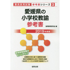 愛媛県の小学校教諭参考書　２０１９年度版