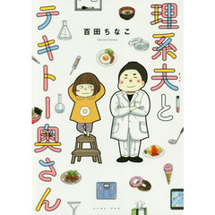 理系夫とテキトー奥さん