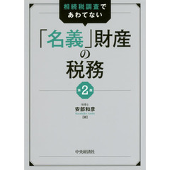 相続税調査であわてない「名義」財産の税務　第２版