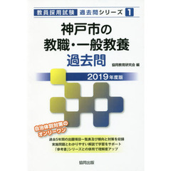 神戸市の教職・一般教養過去問　２０１９年度版