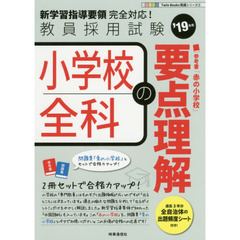小学校全科の要点理解　’１９年度