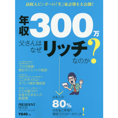 年収３００万父さんはなぜリッチなのか？