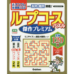 ループコースパズル傑作プレミアム究極１２０問