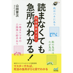 読まなくても急所がわかる！死活徹底ガイド