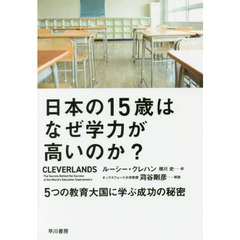 日本の１５歳はなぜ学力が高いのか？　５つの教育大国に学ぶ成功の秘密