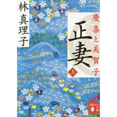 正妻　慶喜と美賀子　上