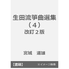 生田流箏曲選集　　　４　改訂２版