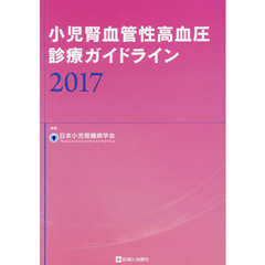 小児腎血管性高血圧診療ガイドライン　２０１７