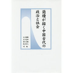 簡牘が描く中国古代の政治と社会