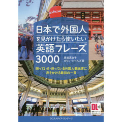 日本で外国人を見かけたら使いたい英語フレーズ３０００　困っている・迷っている外国人観光客に声をかける最初の一言